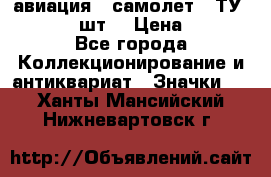 1.2) авиация : самолет - ТУ 134  (2 шт) › Цена ­ 90 - Все города Коллекционирование и антиквариат » Значки   . Ханты-Мансийский,Нижневартовск г.